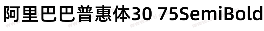 阿里巴巴普惠体30 75SemiBold字体转换